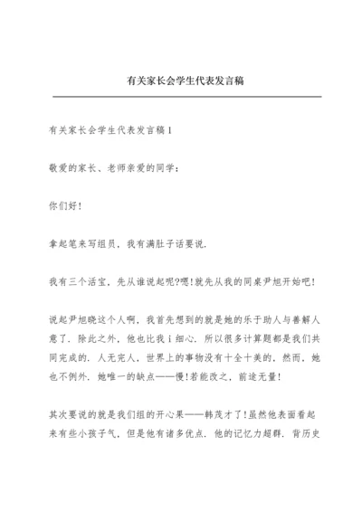 有关家长会学生代表发言稿.docx