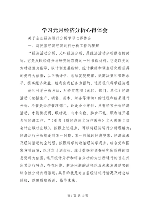 学习元月经济分析心得体会 (3).docx