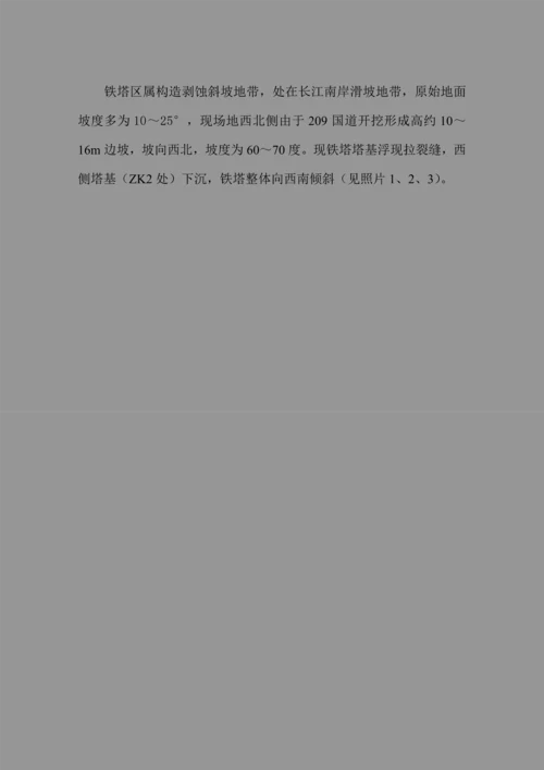 巴东南岸铁塔地勘及评价综合报告.docx