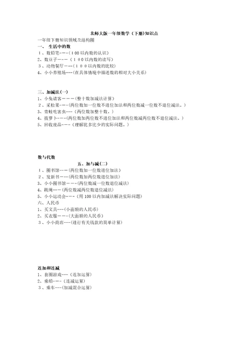 北师大版一年级数学知识点