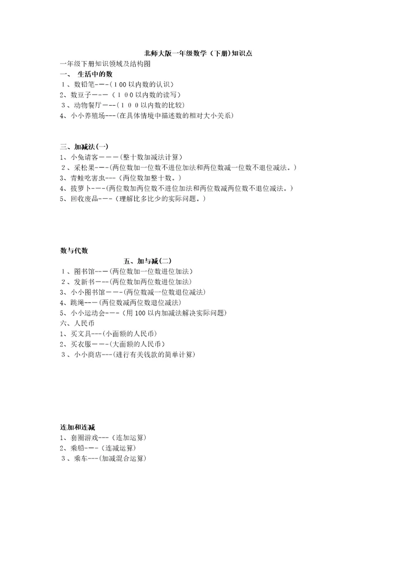 北师大版一年级数学知识点
