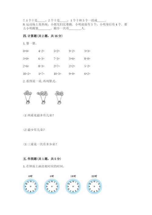 小学数学试卷一年级上册数学期末测试卷及答案【新】.docx