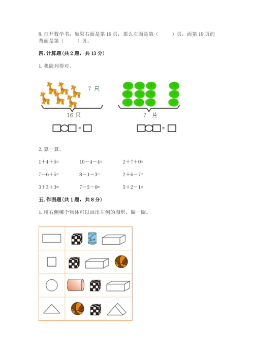 人教版一年级上册数学期末测试卷附答案（轻巧夺冠）.docx