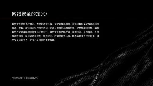 黑色简约字符网络安全教育PPT模版