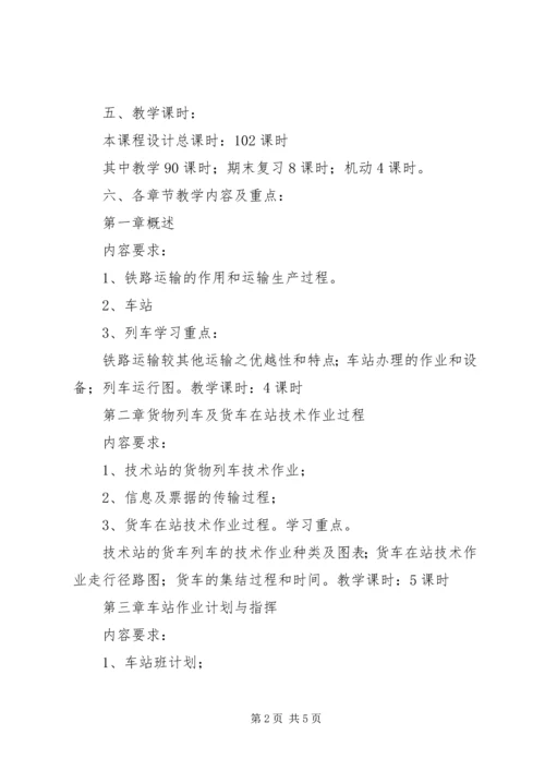 铁路行车组织方案.docx