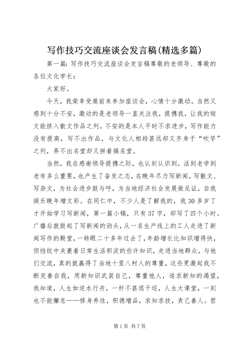 写作技巧交流座谈会发言稿(精选多篇).docx