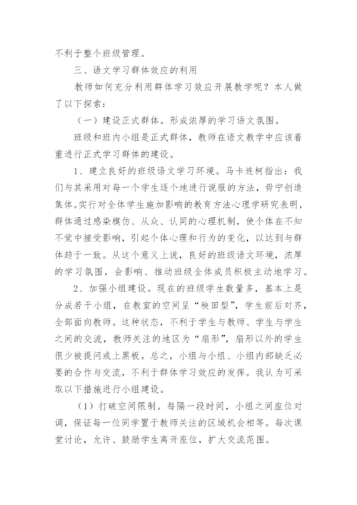 浅谈语文学习群体效应论文.docx