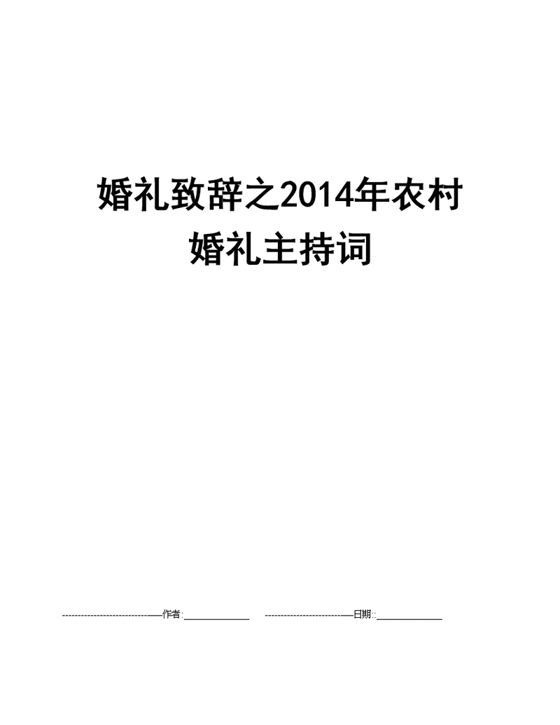 婚礼致辞之2014年农村婚礼主持词