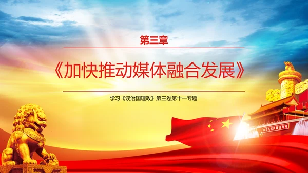 学习谈治国理政第三卷第十一专题PPT模板