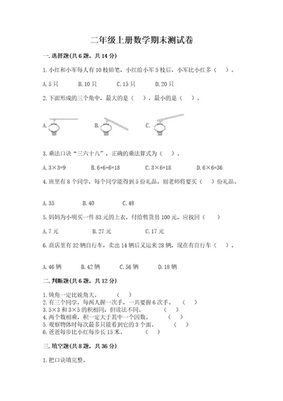 二年级上册数学期末测试卷附参考答案（名师推荐）