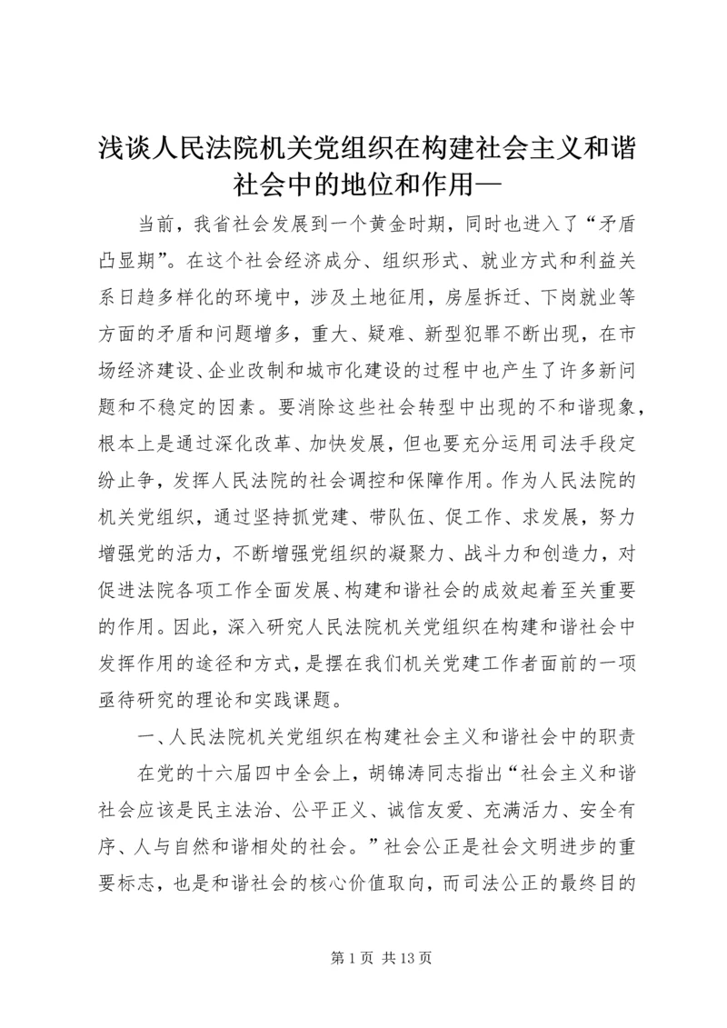 浅谈人民法院机关党组织在构建社会主义和谐社会中的地位和作用—.docx