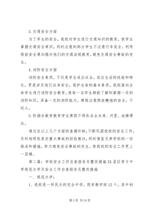 学校安全工作自查报告及整改措施 (6).docx