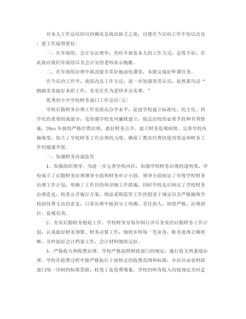 精编之小学学校财务部门工作参考总结范文五篇.docx