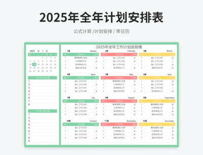 2025年全年工作计划安排表