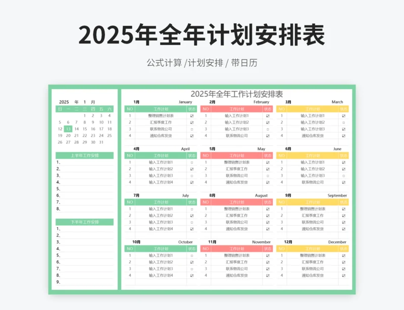 2025年全年工作计划安排表