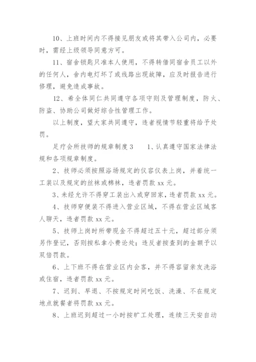 足疗会所技师的规章制度.docx