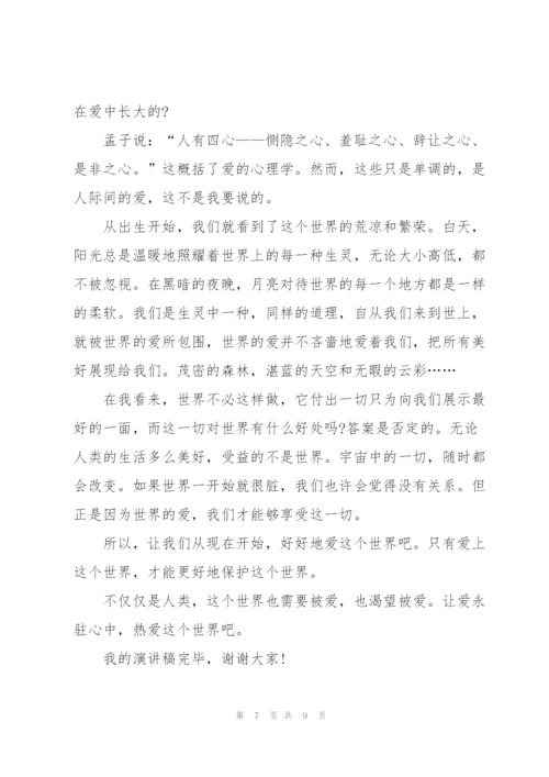 学生让爱永驻心中演讲稿5篇.docx