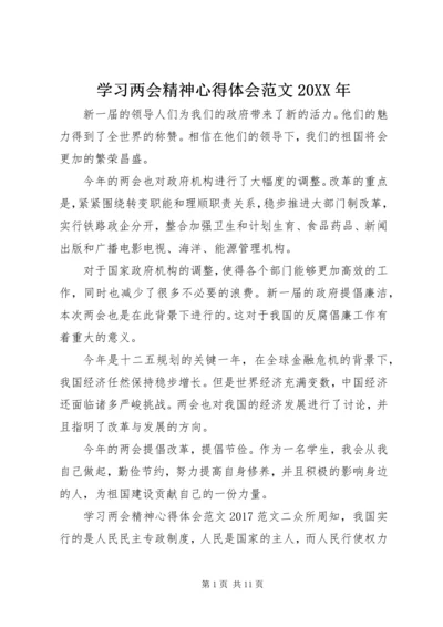 学习两会精神心得体会范文20XX年.docx