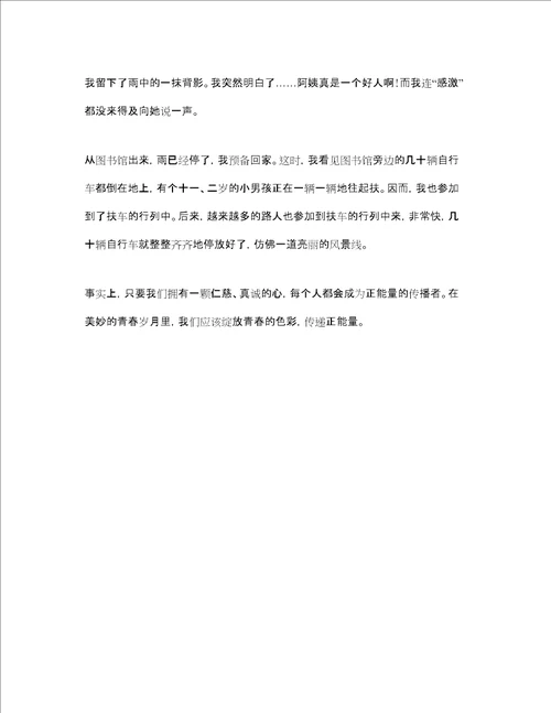 青春正能量的演讲稿传播青春正能量演讲稿参考