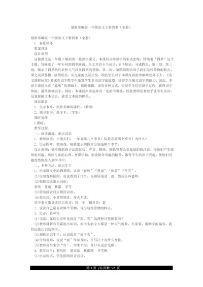 最新部编版一年级语文下册教案(全册).docx