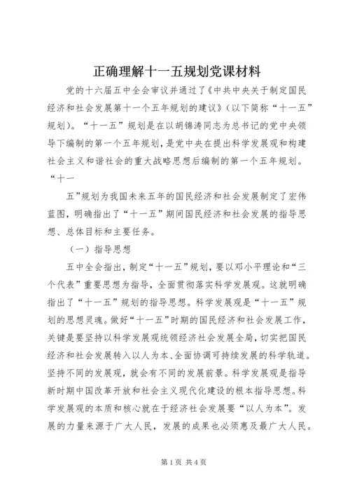 正确理解十一五规划党课材料 (2).docx