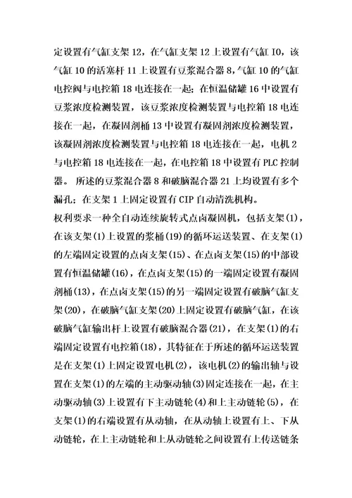 全自动连续旋转式点卤凝固机的制作方法1