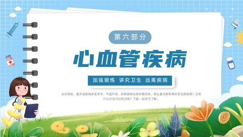 蓝色简约花草卡通插画夏季常见疾病防治动态PPT健康