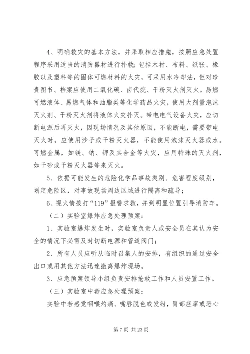 实验室应急预案.docx