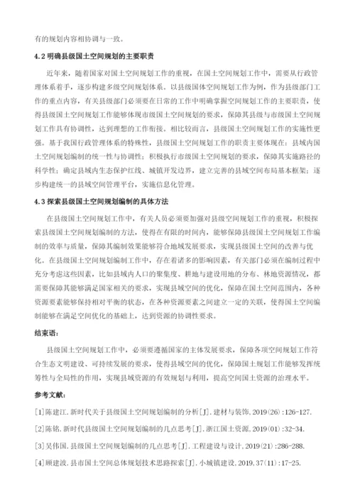 对于县级国土空间规划编制的几点思考.docx