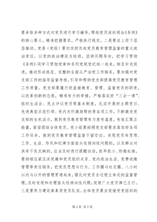 推动全面从严治党向纵深发展深入学习贯彻党员教育管理条例.docx