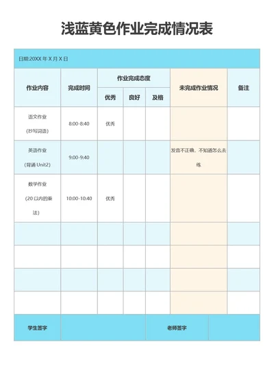 浅蓝黄色作业完成情况表