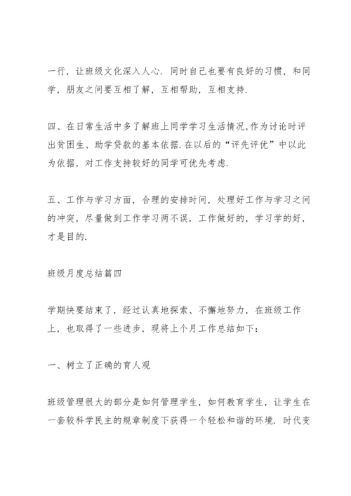 关于班级月度总结五篇模板.docx
