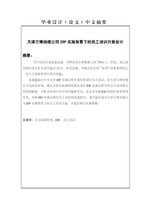 毕业论文——erp背景下的员工培训方案设计.docx