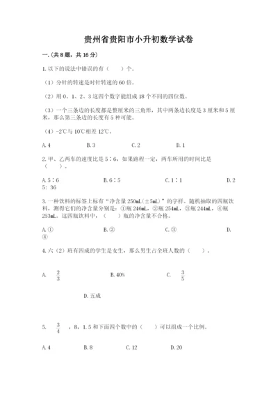 贵州省贵阳市小升初数学试卷附参考答案【a卷】.docx