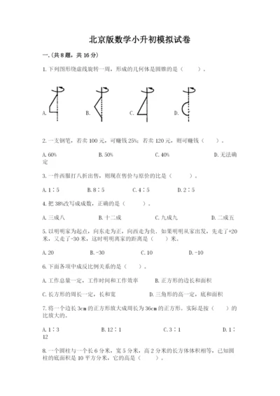 北京版数学小升初模拟试卷含完整答案（精选题）.docx