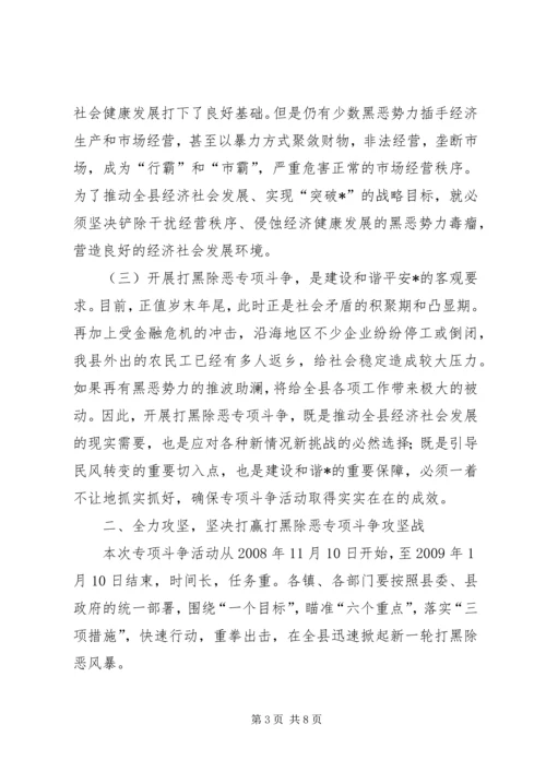 县打黑除恶专项斗争动员大会的讲话.docx