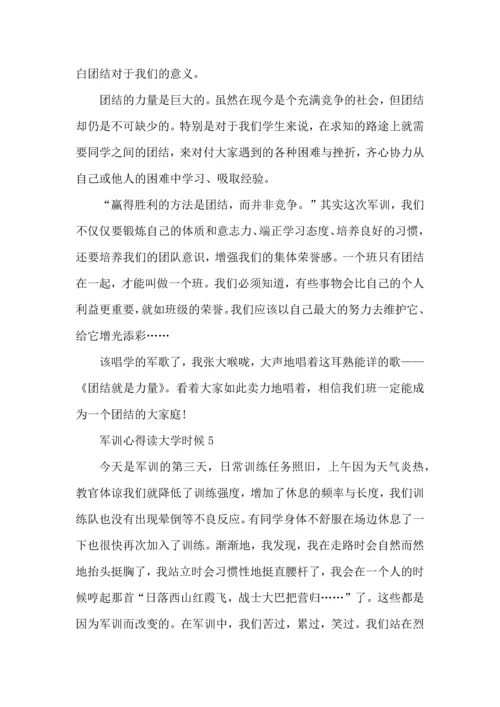 军训心得大全读大学时候.docx