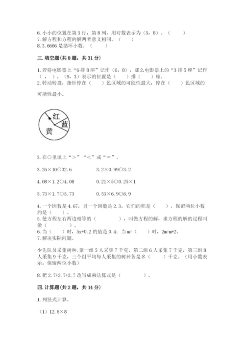人教版五年级上册数学期末测试卷精品（a卷）.docx