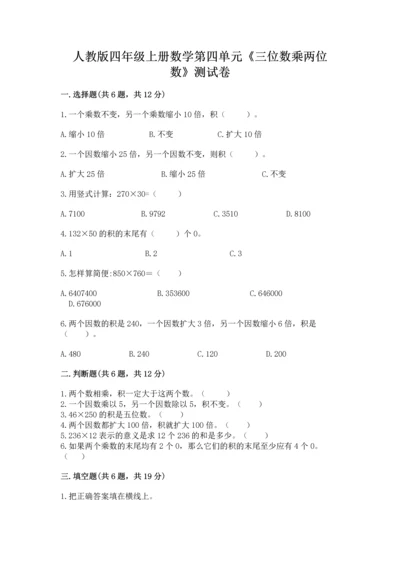 人教版四年级上册数学第四单元《三位数乘两位数》测试卷及一套答案.docx