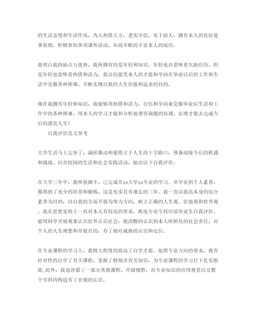 精编应届毕业生自我评价优选参考范文推送.docx