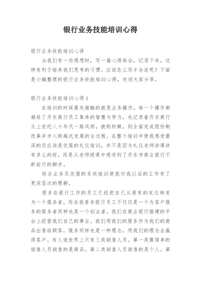 银行业务技能培训心得.docx