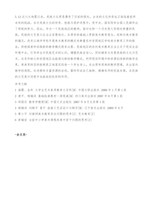 关于四川西部羌民族地区中小学美术教育的思考-羌族地区.docx