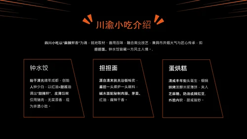 橙黑色中国美食川菜介绍PPT模板