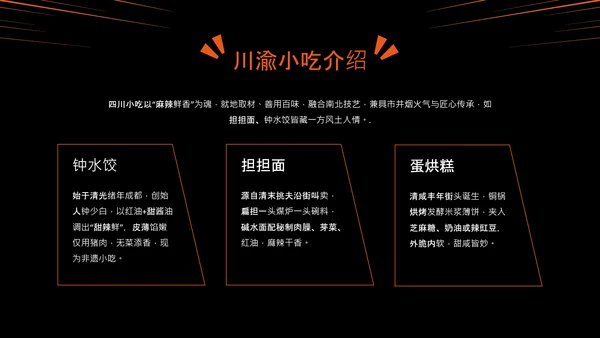橙黑色中国美食川菜介绍PPT模板
