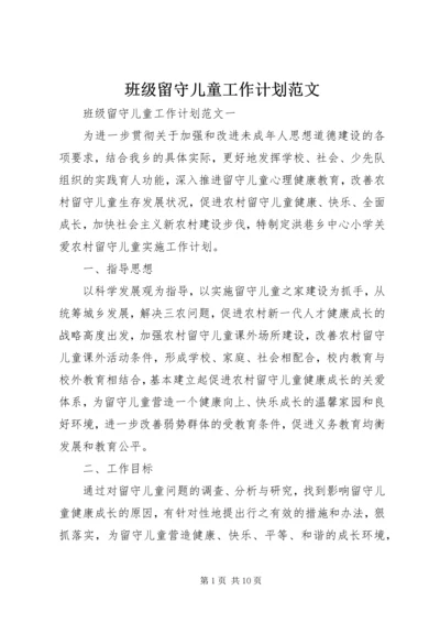 班级留守儿童工作计划范文.docx