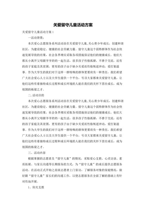 关爱留守儿童活动方案.docx