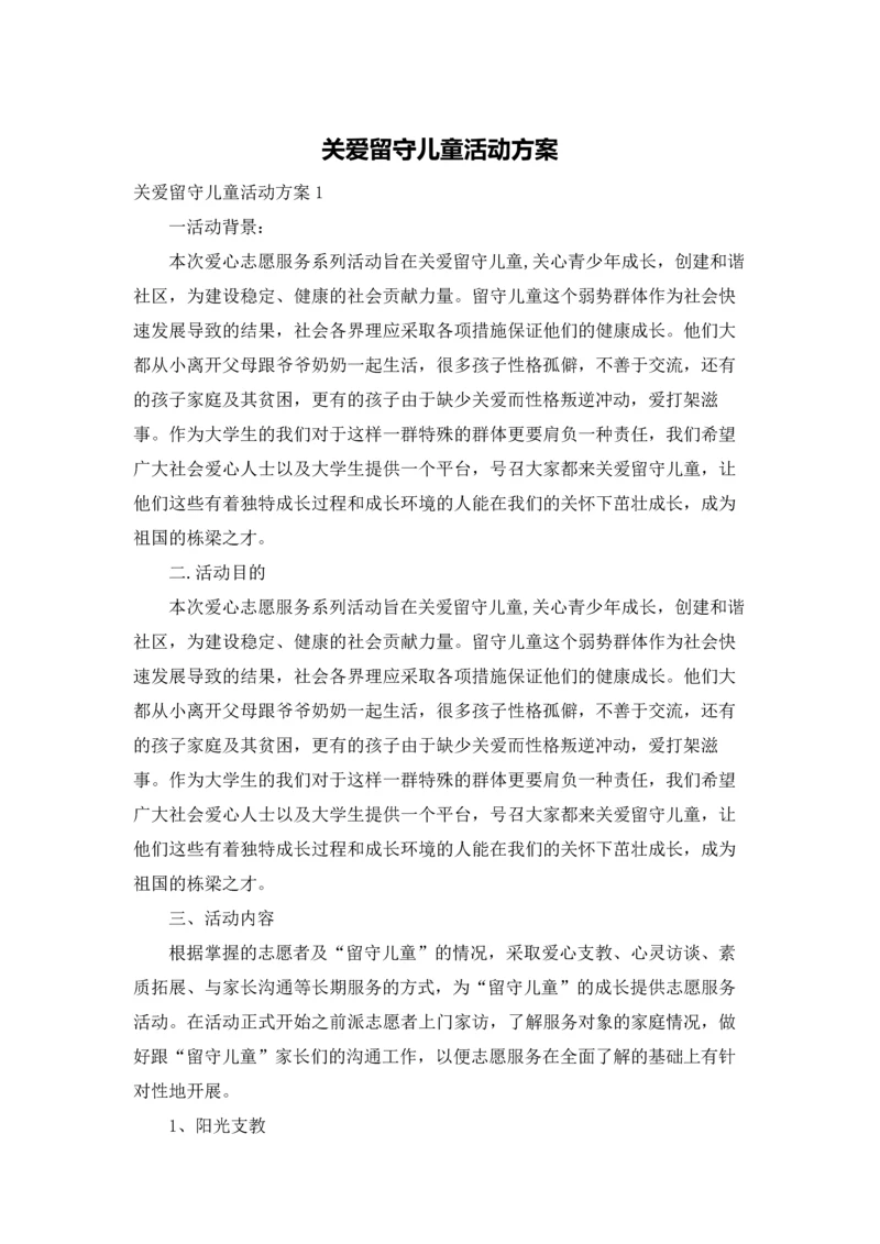 关爱留守儿童活动方案.docx