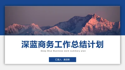 深蓝商务工作总结计划PPT模板