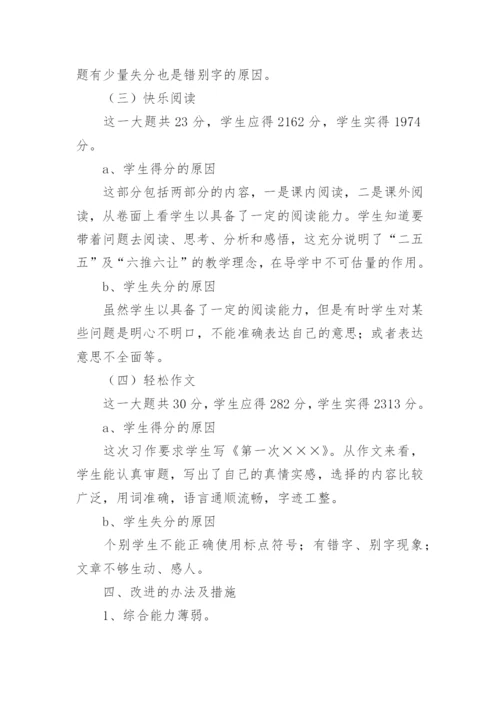 四年级语文期末试卷质量分析.docx