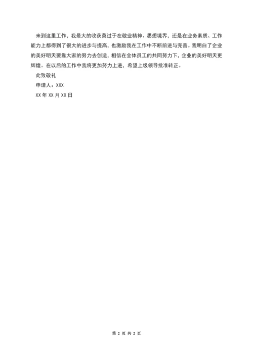 新员工转正申请书范文.docx